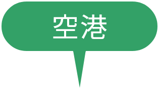 空港