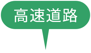 高速道路