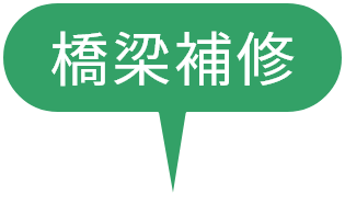 橋梁補修