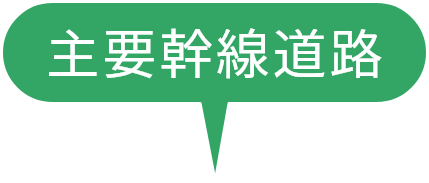 主要幹線道路