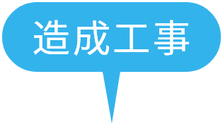 造成工事