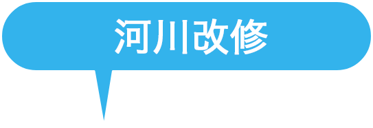 河川改修